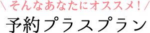 予約プラスプラン