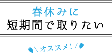 春休みに短期間で取りたい