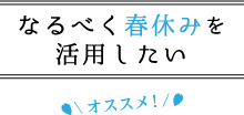 なるべく春休みを活用したい