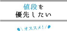 値段を優先したい