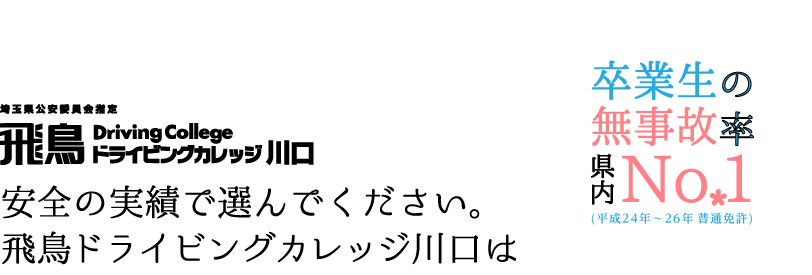 安全の実績で選んでください。飛鳥ドライビングカレッジ川口は卒業生の無事故率県内No.1