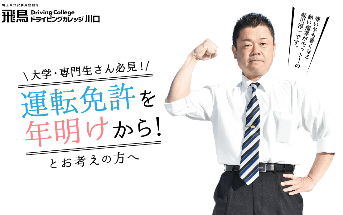 学生さん必見！運転免許を年明けから！とお考えの方へ