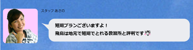 短期プランございますよ!飛鳥は地元で短期でとれる教習所と評判です