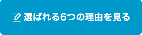 選ばれる6つの理由を見る