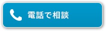 電話で相談