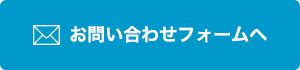 お問合せフォームへ