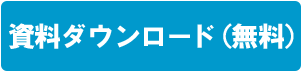 無料資料請求