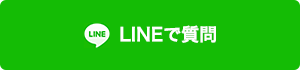 LINEで質問