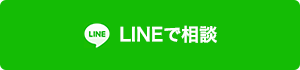 LINEで相談