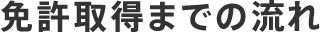 免許取得までの流れ