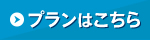 プランはこちら