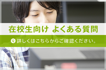 在校生向け よくある質問