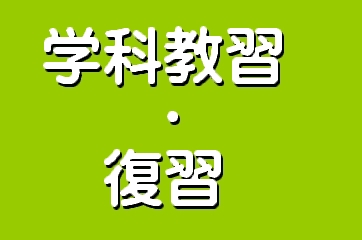 学科教習・復習