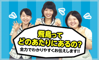 「飛鳥ってどのあたりにあるの?」「どうやっていけるの?」