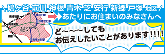 鳩ヶ谷 前川 神根 青木 芝 安行 新郷 戸塚地区にお住まいのみなさんへ どぉーしても伝えたいことがあります！