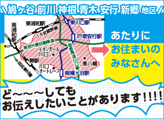 鳩ヶ谷 前川 神根 青木 芝 安行 新郷 戸塚地区にお住まいのみなさんへ どぉしても伝えたいことがあります！