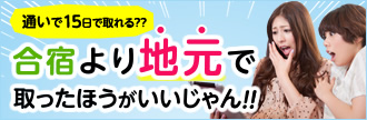 地元で15日で取れる!合宿より「地元」で取ったほうがいいじゃん