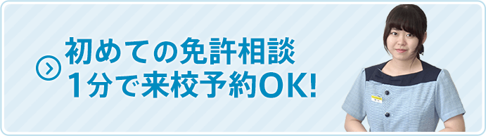 初めての免許相談 1分で来校予約OK!