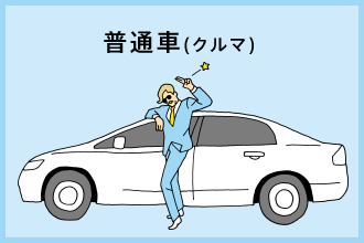 普通車(クルマ)