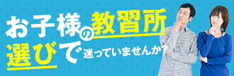 お子様の教習所通いで迷っていませんか？