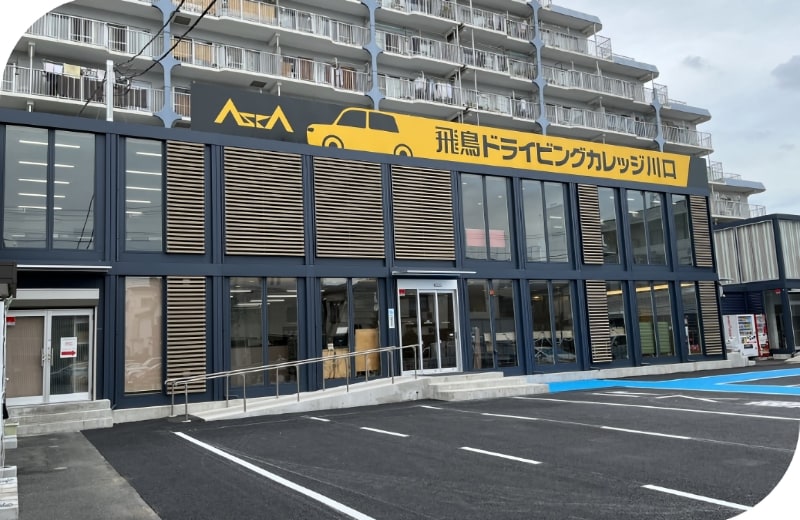 飛鳥ドライビングカレッジ川口