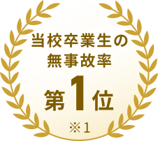 当校卒業生の無事故率 第1位 ※1