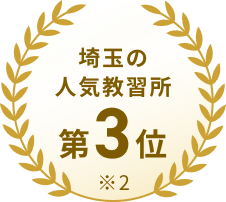 埼玉の人気教習所 第3位 ※2