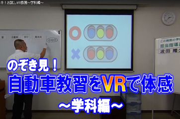 ワク！ドキ！VR体験教習～学科編～