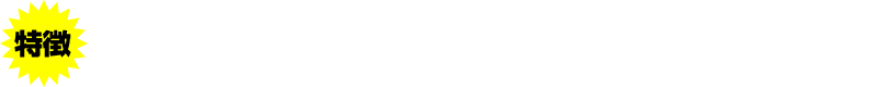 特徴 飛鳥ドライビングカレッジ川口について