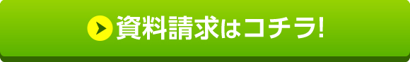 資料請求はコチラ