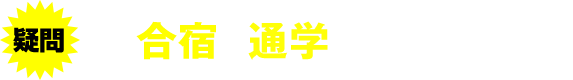 疑問 Q.合宿と通学 何が違うの?