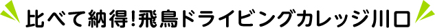 比べて納得!飛鳥ドライビングカレッジ川口