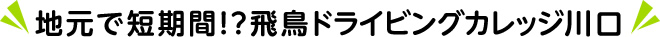 地元で短期間!?飛鳥ドライビングカレッジ川口
