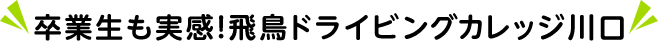 卒業生も実感!飛鳥ドライビングカレッジ川口