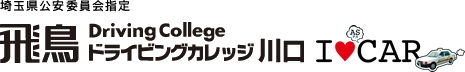 飛鳥ドライビングカレッジ川口：川口市唯一の教習所 普通自動車免許 二輪免許