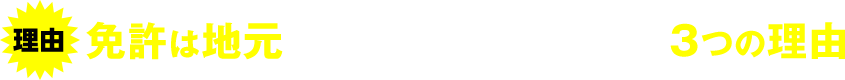 理由 免許は地元で取るほうがダンゼン良い3つの理由