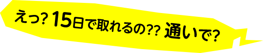 えっ? 15日で取れるの??通いで?