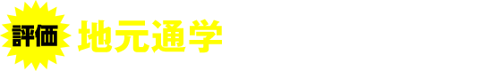 評価 地元通学した卒業生の声