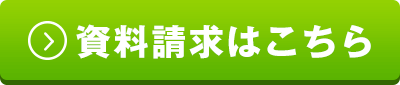 資料請求はこちら