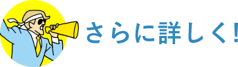 さらに詳しく！