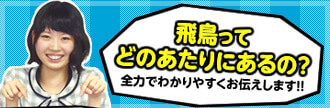 飛鳥ってどのあたりにあるの？全力でわかりやすくお伝えします!!