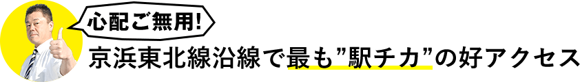 心配ご無用！京浜東北線沿線で最も"駅チカ"の好アクセス