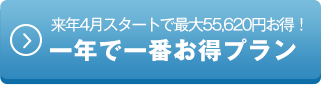 来年4月スタートで最大55,620円お得！一年で一番お得プラン