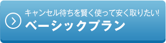 キャンセル待ちを賢く使って安く取りたい！ベーシックプラン