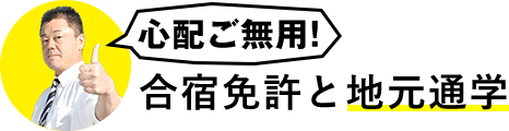 心配ご無用！合宿免許と地元通学