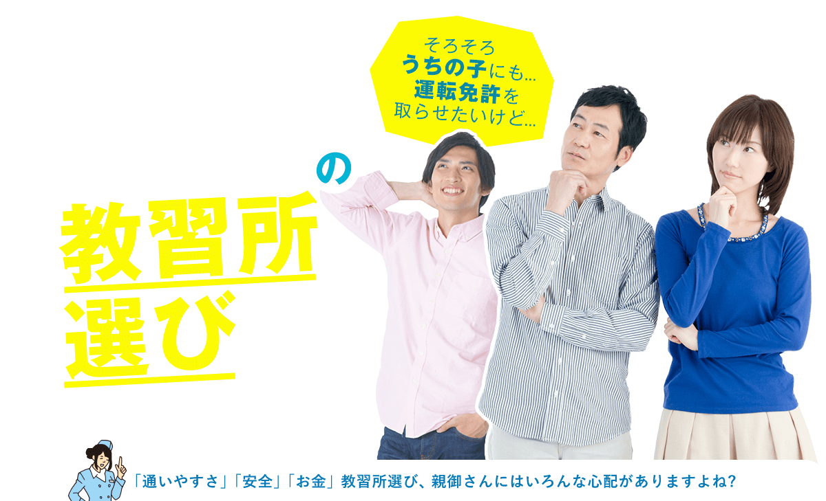 お子様の教習所選びで迷っていませんか？「通いやすさ」「安全」「お金」教習所選び、親御さｍｍにはいろんな心配がありますよね？