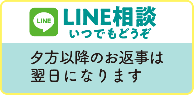 LINE相談 いつでもどうぞ／夕方以降のお返事は翌日になります