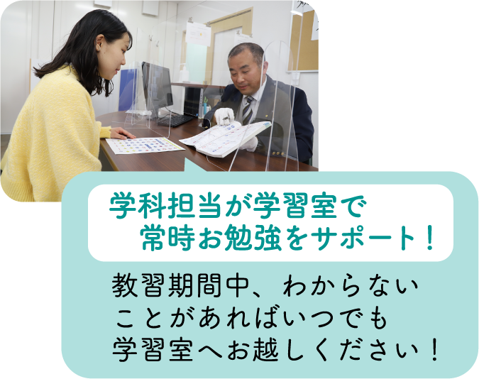 学科担当が学習室で常時お勉強をサポート!教習期間中、わからないことがあればいつでも学習室へお越しください!