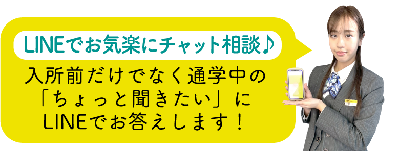 LINEでお気楽にチャット相談♪入所前だけでなく通学中の「ちょっと聞きたい」にLINEでお答えします!