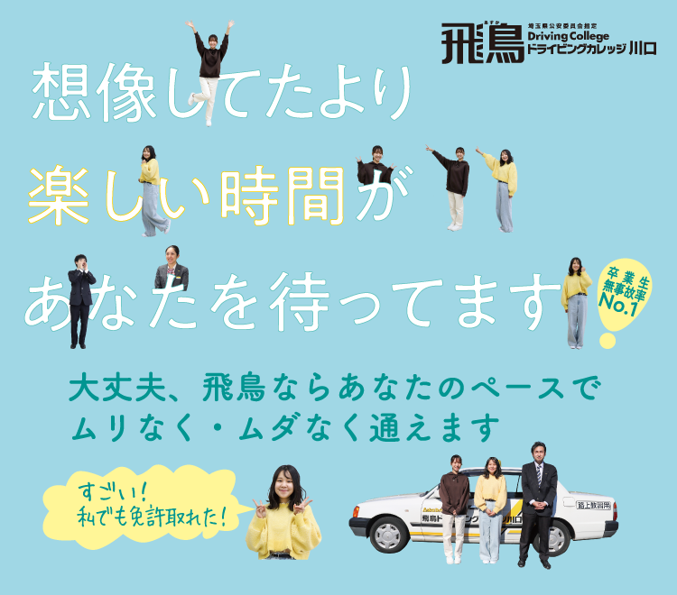 【卒業生無事故率No.1】想像してたより楽しい時間があなたを待ってます！大丈夫、飛鳥ならあなたのペースでムリなく・ムダなく通えます。